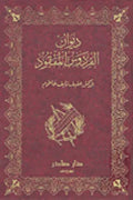ديوان الفردوس المفقود