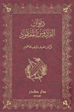 ديوان الفردوس المفقود