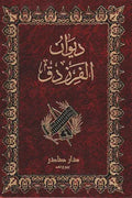 ديوان الفرزدق