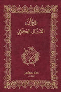 ديوان القتال الكلابي