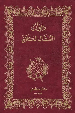 ديوان القتال الكلابي