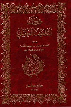 ديوان القحيف العقيلي