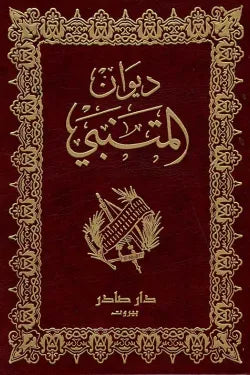 ديوان المتنبي