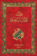 ديوان المخبل السعدي