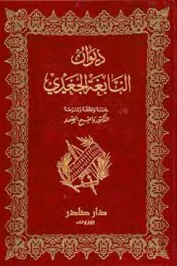 ديوان النابغة الجعدي