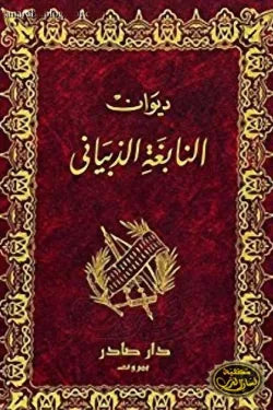 ديوان النابغة الذبياني