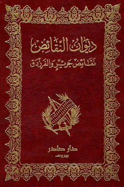 ديوان النقائض .. نقائض جرير والفرزدق (3 أجزاء)
