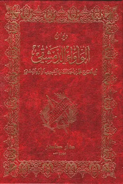 ديوان الوأواء الدمشقي