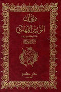 ديوان الوزير المهلبي