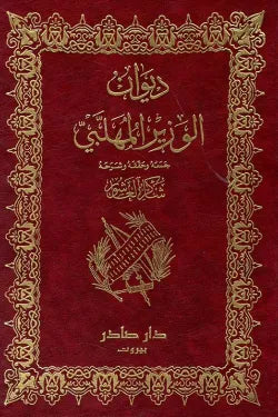ديوان الوزير المهلبي
