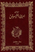 ديوان امرئ القيس