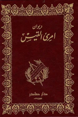 ديوان امرئ القيس