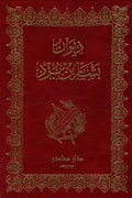 ديوان بشار بن برد
