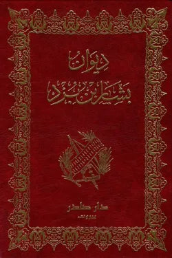 ديوان بشار بن برد