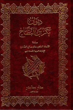 ديوان بكر بن النطاح