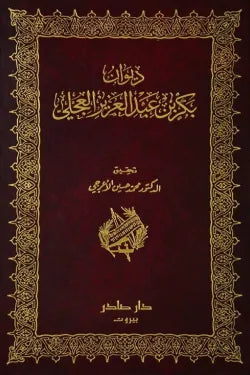 ديوان بكر بن عبد العزيز العجلي