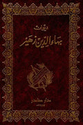 ديوان بهاء الدين زهير