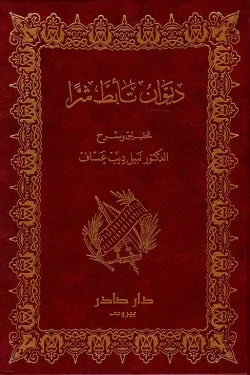ديوان تأبط شرا