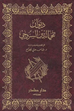ديوان تقي الدين السروجي