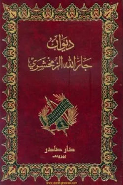 ديوان جار الله الزمخشري