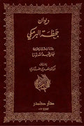 ديوان جحظة البرمكي