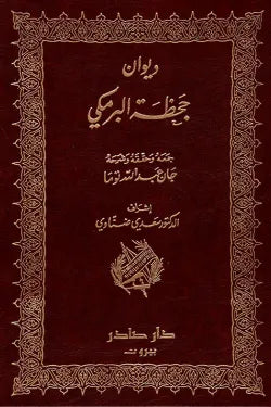ديوان جحظة البرمكي