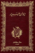 ديوان جرير