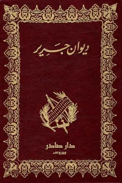 ديوان جرير