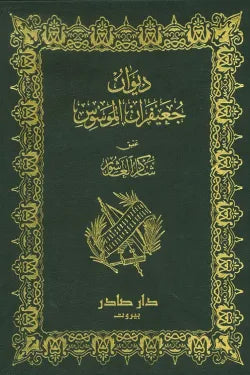 ديوان جعيفران الموسوس