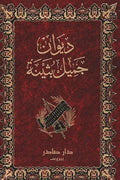 ديوان جميل بثينة