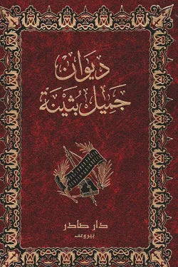 ديوان جميل بثينة