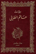 ديوان حاتم الطائي