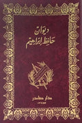 ديوان حافظ إبراهيم