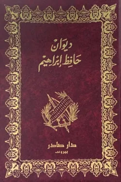 ديوان حافظ إبراهيم