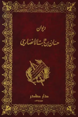 ديوان حسان بن ثابت