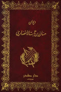 ديوان حسان بن ثابت الأنصاري (جزئيين)