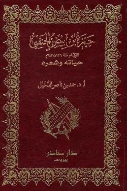 ديوان حمزة بن بيض الحنفي