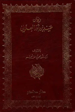 ديوان حميد بن ثور الهلالي