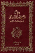 ديوان خليل اليازجي (الموسوم كتاب أرج النسيم)