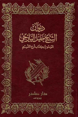 ديوان خليل اليازجي (الموسوم كتاب أرج النسيم)
