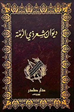 ديوان ذي الرمة