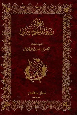 ديوان ربيعة بن مقروم الضبي
