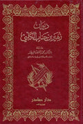 ديوان زهير بن جناب الكلبي