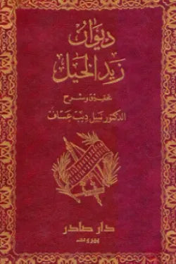 ديوان زيد الخيل