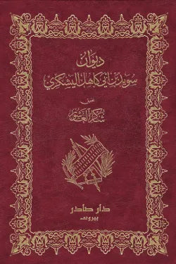 ديوان سويد بن أبي كاهل اليشكري