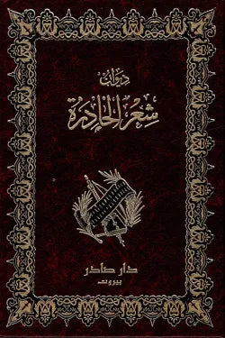 ديوان شعر الحادرة