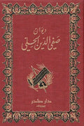 ديوان صفي الدين الحلي