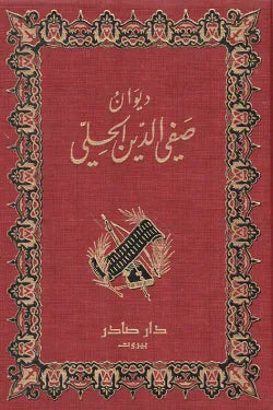 ديوان صفي الدين الحلي