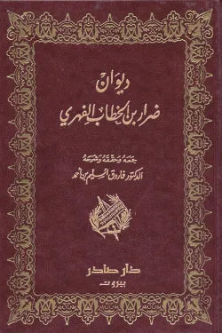 ديوان ضرار بن الخطاب الفهري
