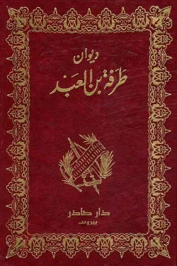 ديوان طرفة بن العبد